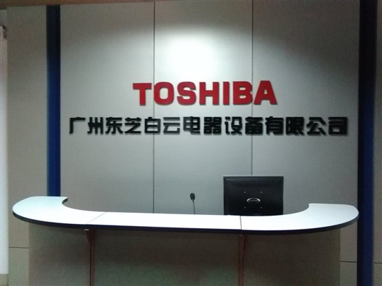 D:\東芝白云MES項目啟動大會相片1\東芝白云MES項目啟動會 (9).jpg