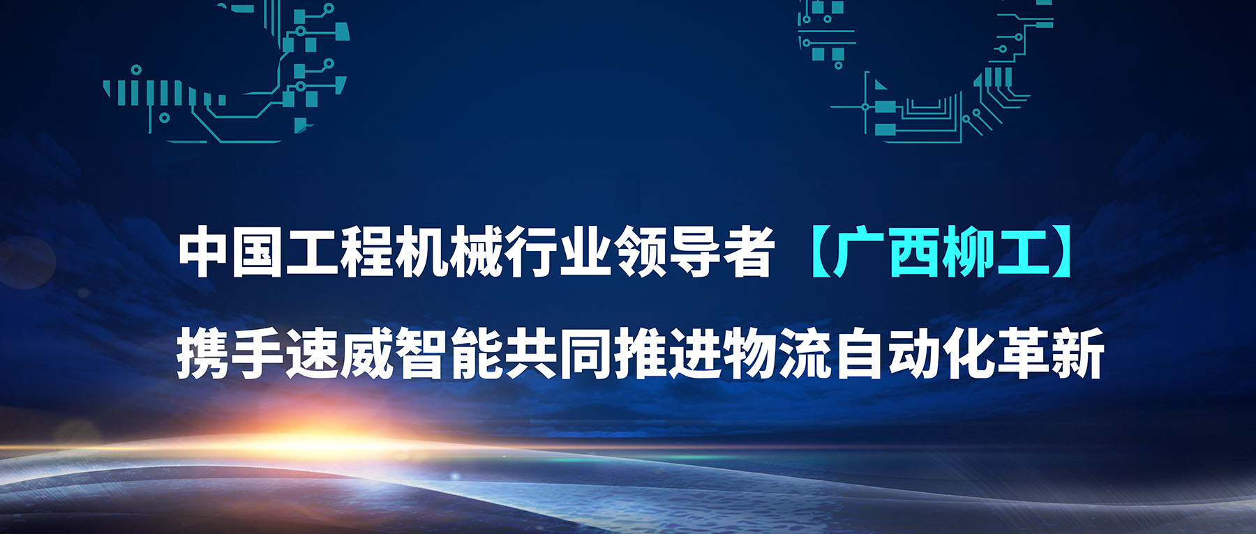 速威智能與柳工達成戰略合作，共同推進物流自動化！