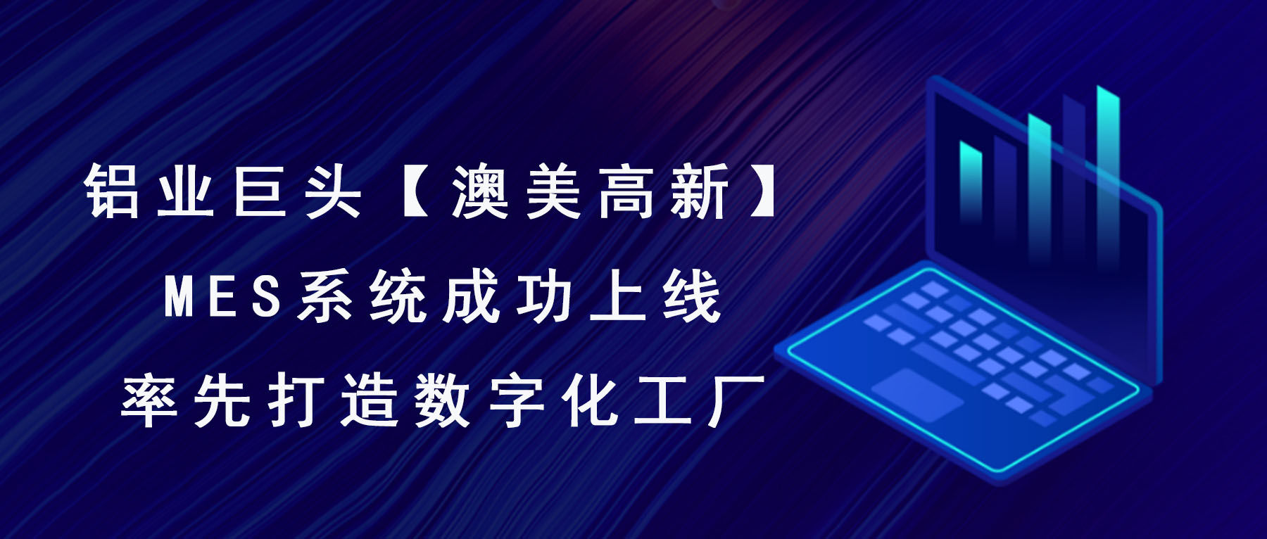 澳美高新MES系統成功上線，率先打造數字化工廠！